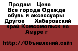 Продам › Цена ­ 250 - Все города Одежда, обувь и аксессуары » Другое   . Хабаровский край,Комсомольск-на-Амуре г.